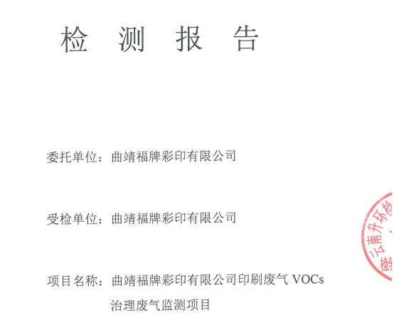 VOCs治理檢測報(bào)告